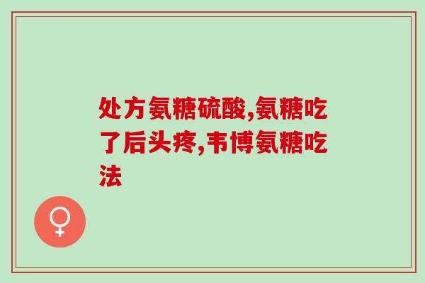 氨糖美辛肠溶片一天吃三次(氨糖美辛肠溶片每日三次服用)