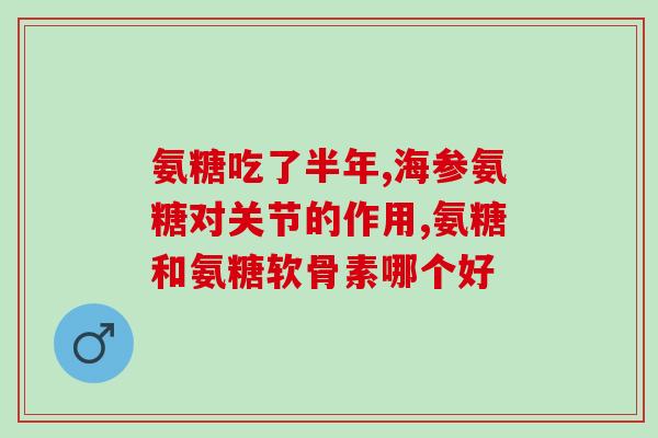 半岁狗狗需要软骨素吗？软骨素狗狗有必要吃吗