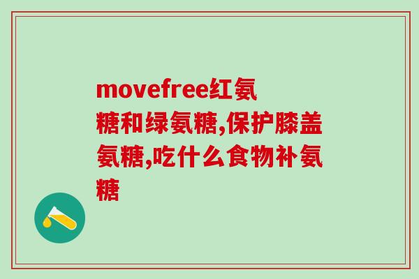 有没有不含钙的氨糖软骨素？氨糖软骨素加钙片年轻人能吃吗