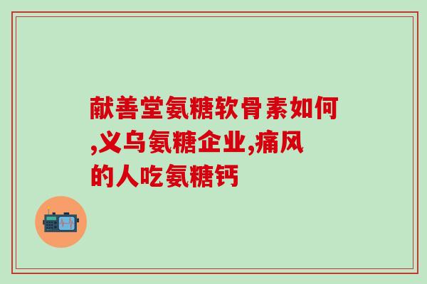 氨酸骨密素和氨糖一样吗(氨酸骨密素与氨糖有相似之处吗？)