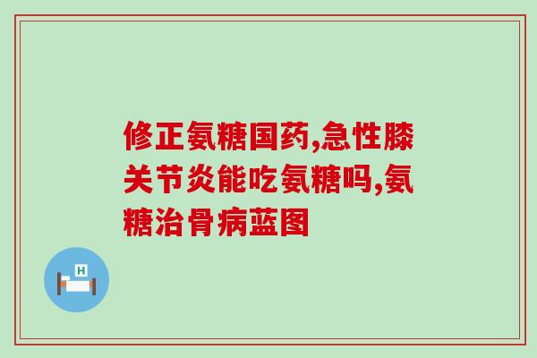 对于腰间盘突出氨糖的功效(腰间盘突出可通过氨糖缓解症状)