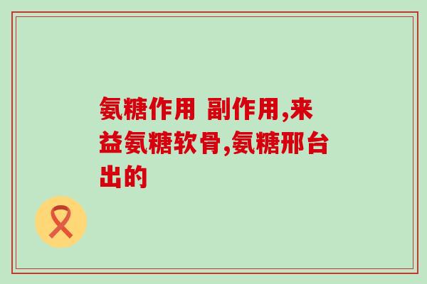 氨糖软骨素一般多少钱一盒(氨糖软骨素盒装售价参差不齐，你可知道？)