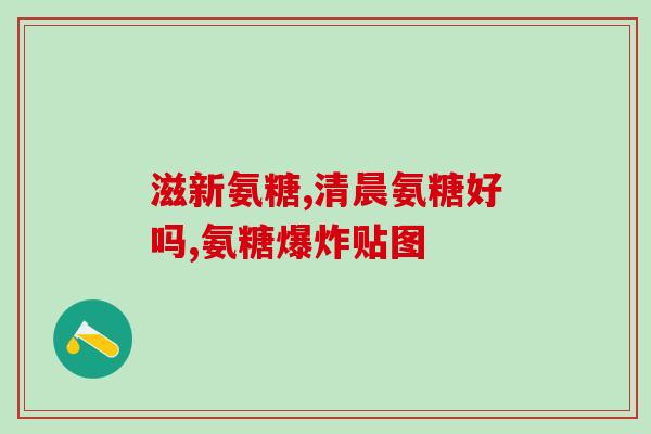 产后哺乳期关节疼痛可以吃氨糖吗？含氨糖软骨素的产品主要适用哪些人群