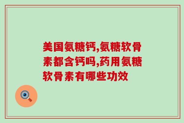 斯维诗氨糖软骨素需要嚼吗(正确服用斯维诗氨糖软骨素需要注意的事项)