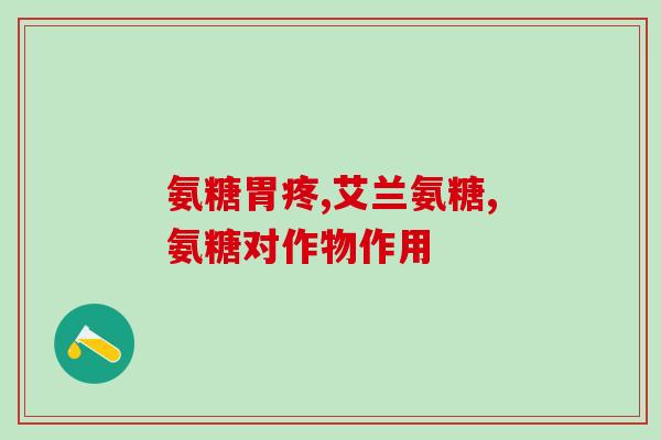 安适得软骨素胶囊(安适得软骨素胶囊：缓解关节疼痛，改善关节灵活性)