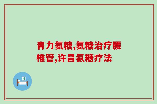 哪个品牌软骨素含量高(软骨素含量高，这个品牌最值得关注)