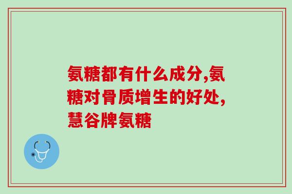 氨糖跟消炎药能一块吃不(氨糖和消炎药可同时使用)