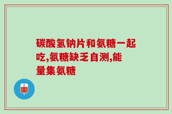 哪种药是软骨素的作用？吃什么能补充软骨素。想补软骨素，不知吃什么东西