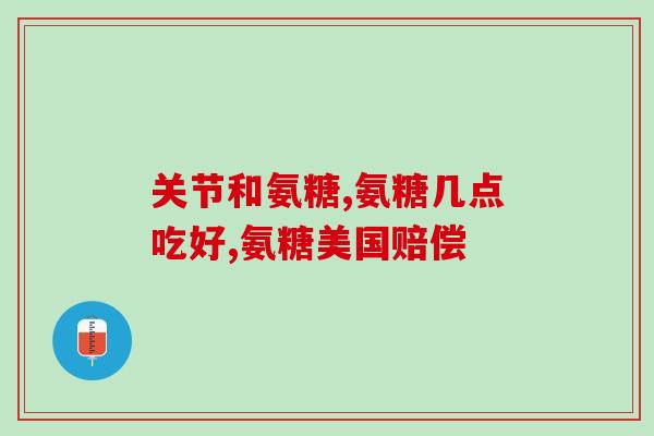 氨糖美辛肠溶片治头疼吗？氨糖美辛肠溶片对类风湿性关节炎有没有治疗的作用