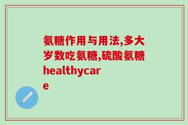 氨糖可以治疗股骨头坏死么(氨糖治疗股骨头坏死有效性有待进一步验证)