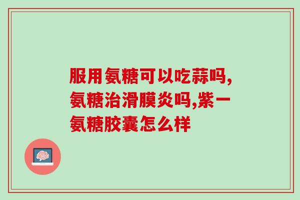 三倍氨基葡萄糖胺msm氨糖软骨素维骨力？听说move free的氨糖软骨素有三种颜色