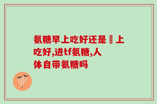打羽毛球要不要吃氨糖胶囊(羽毛球爱好者必看：吃氨糖胶囊的重要性！)