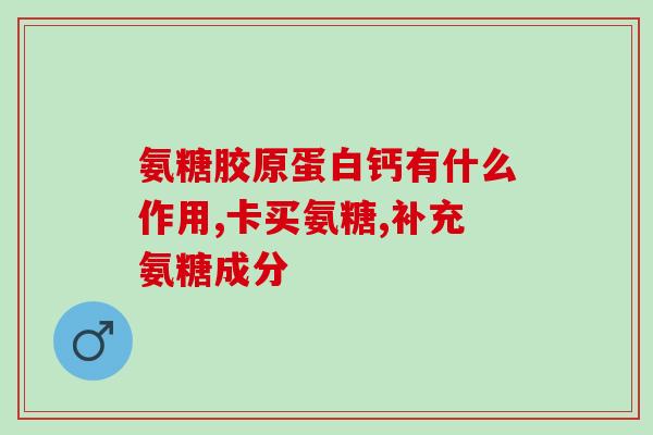 氨糖软骨素钙片能制什么病(氨糖软骨素钙片的适用疾病：新发、慢性骨关节炎)