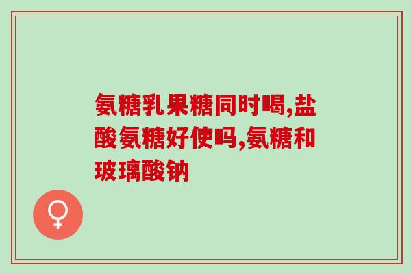 四神丸氨糖同吃可以吗(四神丸和氨糖可以一起吃吗？)
