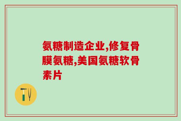 啥撒软骨素(重要发现：软骨素对关节健康有益)