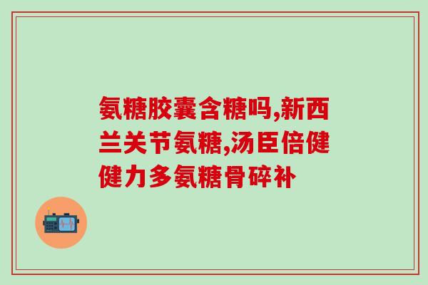 氨糖能连吃三个月吗(氨糖可安全食用三个月？)