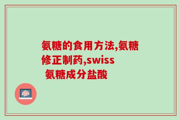 氨糖硫酸软骨素禁忌症(氨糖硫酸软骨素的使用限制及注意事项)