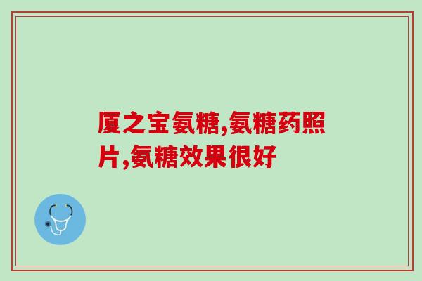 倍爱硫酸软骨素？软骨素凝露是谁发明的