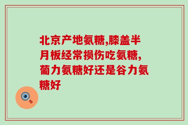 查一下氨糖软骨素的成分？氨糖软骨素是什么