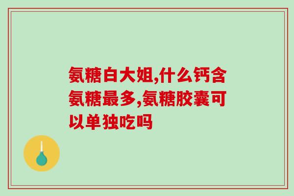 swisse有软骨素吗？针对老年人的氨糖软骨素产品，move free和swisse哪个好