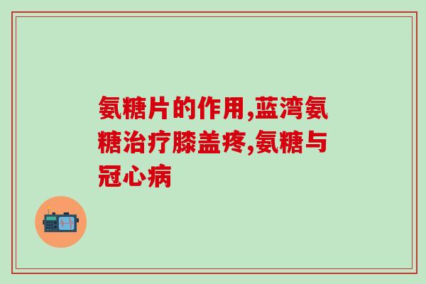 平价软骨素狗(平价软骨素助力宠物狗健康)