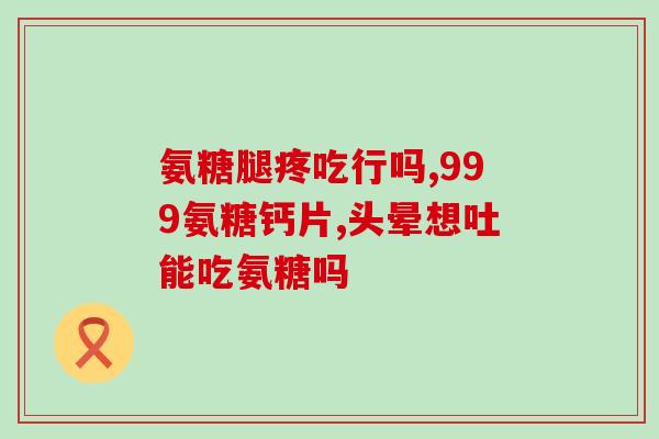 氨糖美辛胶囊的作用是什么？氨糖美辛肠溶片治筋漠炎可以吗