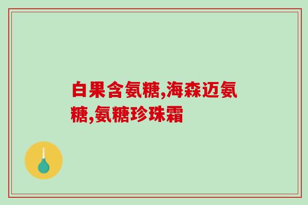 北京硫酸软骨素试剂盒(北京研制硫酸软骨素试剂盒，有助于关节炎的早期诊断)