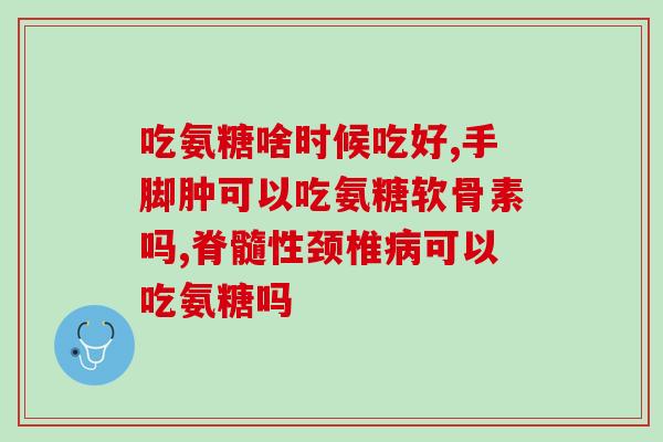 氨糖软骨素钙片的含糖量？不含糖的食物有哪些