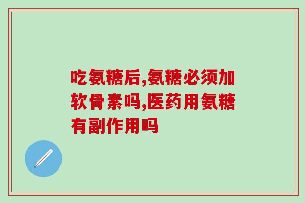 康恩贝氨糖软骨素服用计量(康恩贝软骨素服用剂量指南)