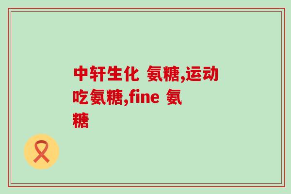 氨糖软骨素能刷医保卡？氨糖软骨素是什么，硫酸软骨素有什么作用的
