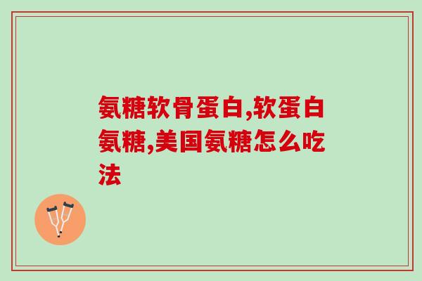 成年骨头中含有软骨素吗？构成骨骼的主要成分是什么
