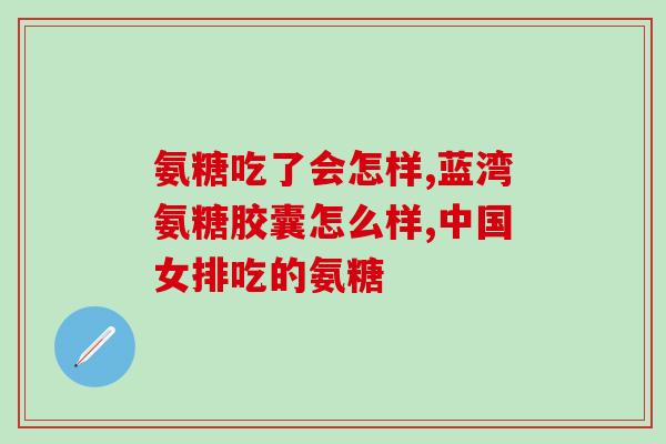 氨糖钙片能和维d2一起吃吗(氨糖钙片和维D2可以同时服用吗？)