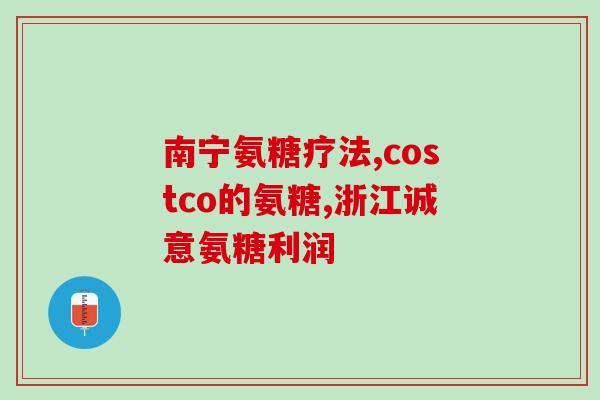氨糖软骨素加钙片美g国(美国畅销氨糖软骨素加钙片)