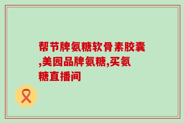 氨糖软骨素乚吃钙尔奇赞？十岁儿童吃哪种钙比较好