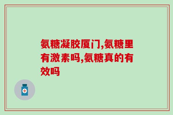 吃完氨糖有依赖性吗怎么办(氨糖是否会导致依赖？应对方法解析)