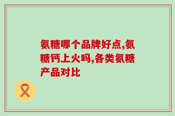 氨糖澳天力牌葡胺维d钙片日照有卖的么(氨糖澳天力牌葡胺维d钙片在日照可以购买吗？)