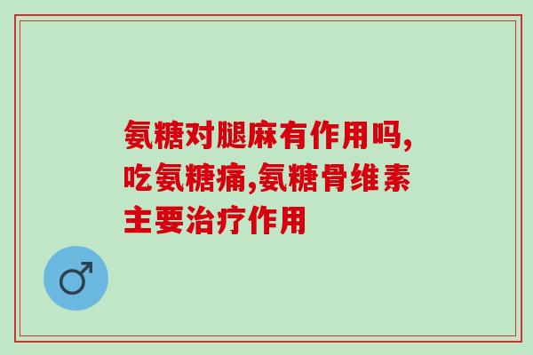 为什么要吃鲨鱼软骨素？inessa茵爱生鲨鱼软骨素真的缓解疼痛吗