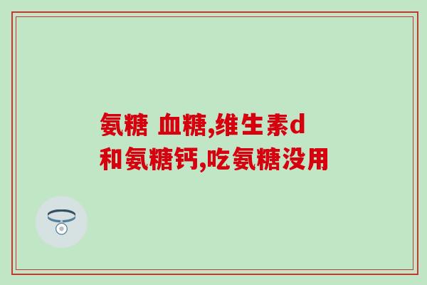 汤巨倍健建力多氨糖钙软骨(汤巨倍健推出软骨复合营养素——多氨糖钙，呵护关节健康)