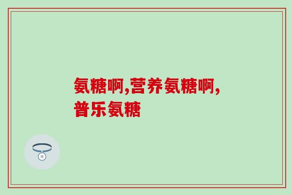 年轻人能不能补氨糖钙？想问下大家一般都是从什么时候开始补充氨糖的年轻人也要补吗