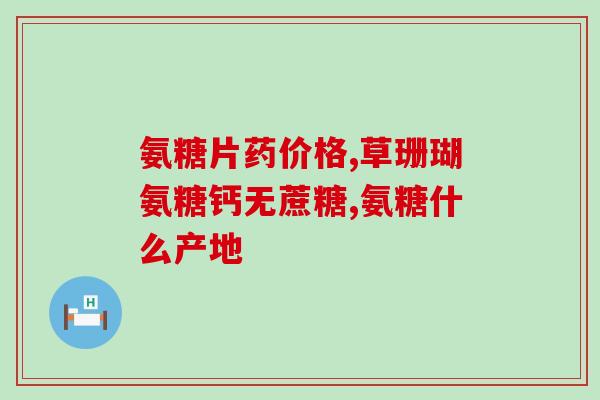 宠物软骨素西班牙(西班牙产宠物软骨素，祛除宠物关节炎、增强免疫力)