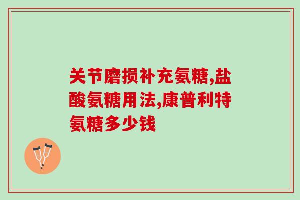 氨糖软骨素维生素d商品名？听说move free的氨糖软骨素有三种颜色