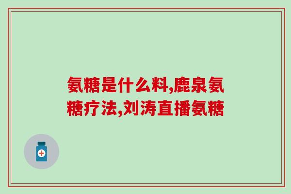 左硫酸软骨素？氨糖软骨素几百块的和几十块的有什么区别