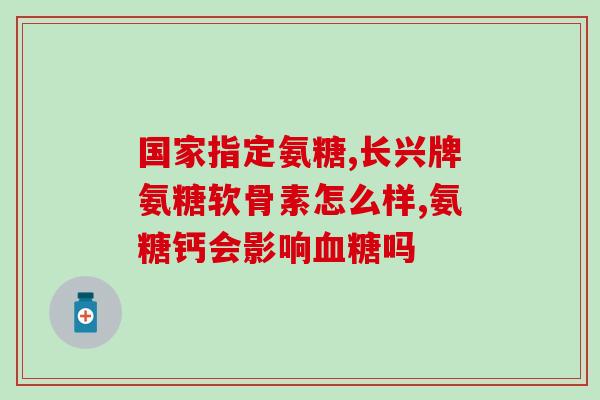 一粒康活骨素钙氨糖？氨糖的价格