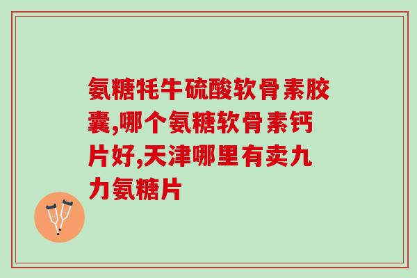 有胆结石能吃软骨素吗(胆结石患者可否食用软骨素？)