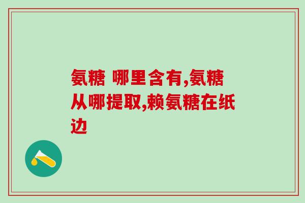 强能软骨素和钙片？氨糖软骨素加钙片有用吗
