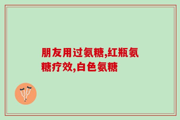 氨糖软骨素钙片空腹能吃吗(氨糖软骨素钙片是否需要空腹服用？)