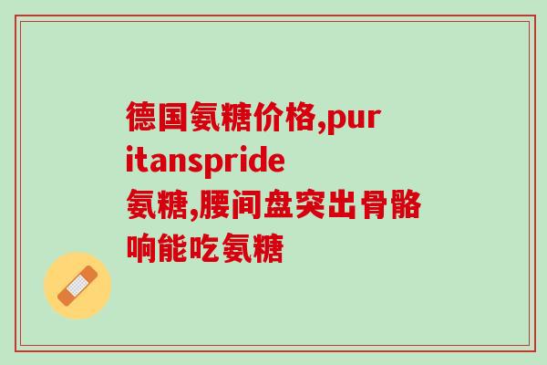 姜黄软骨素什么牌子最好？氨糖哪种牌子效果好