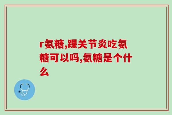 氨糖硫酸软骨素的成分(氨糖硫酸软骨素：助力关节健康的有效成分)