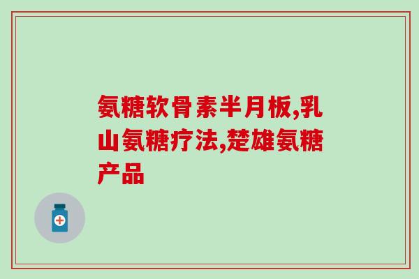 中国氨糖十大排名百度(中国氨糖十大排名榜单公布，你知道吗？)