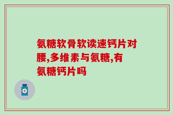 折耳 软骨素 多久(折耳软骨素：有效成分多久能发挥作用？)